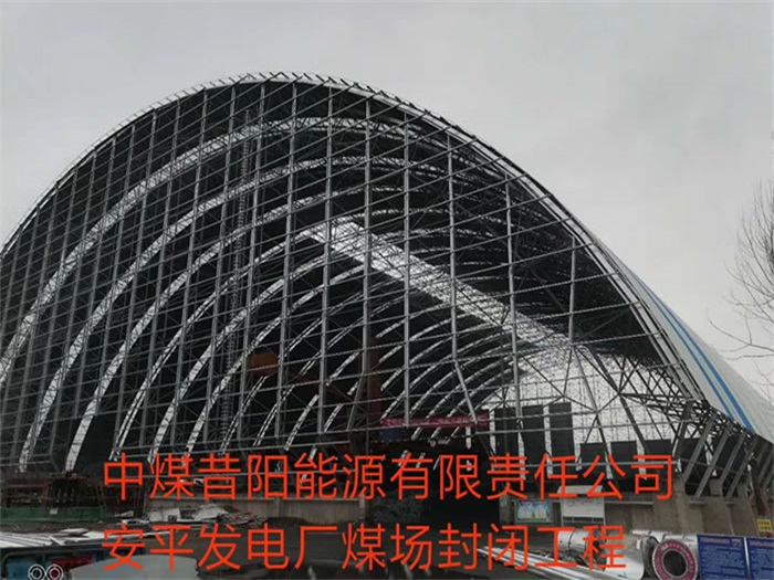自贡中煤昔阳能源有限责任公司安平发电厂煤场封闭工程