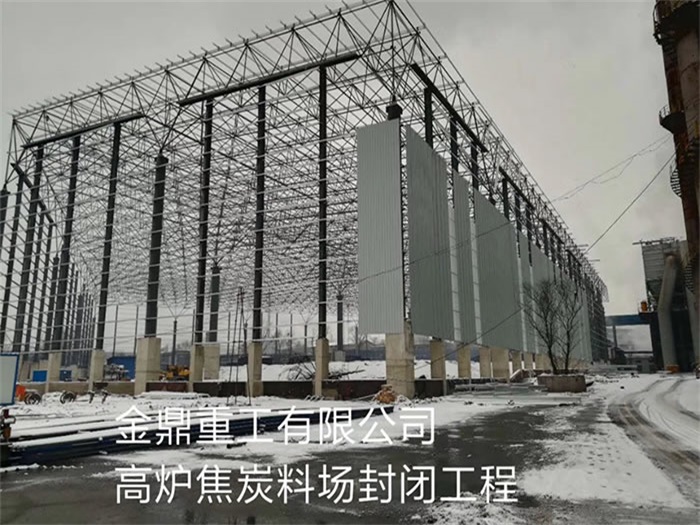 自贡金鼎重工有限公司高炉焦炭料场封闭工程