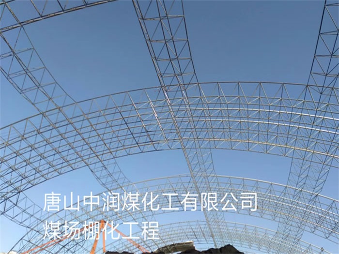 自贡中润煤化工有限公司煤场棚化工程